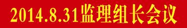 2014.8.31�����鳤����